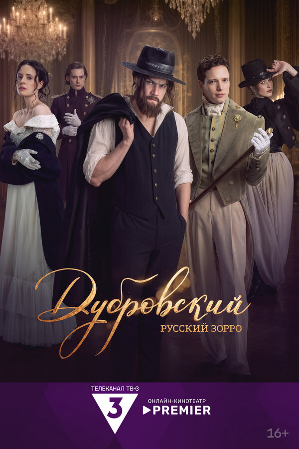 Дубровский. Русский Зорро - постер
